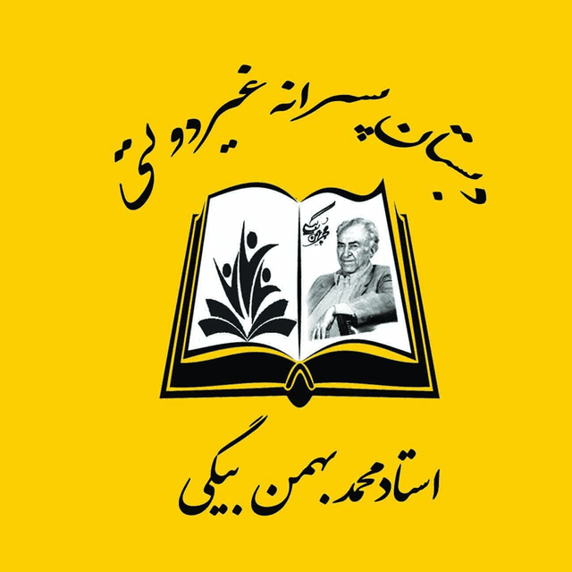 دبستان پسرانه استاد محمد بهمن بیگی