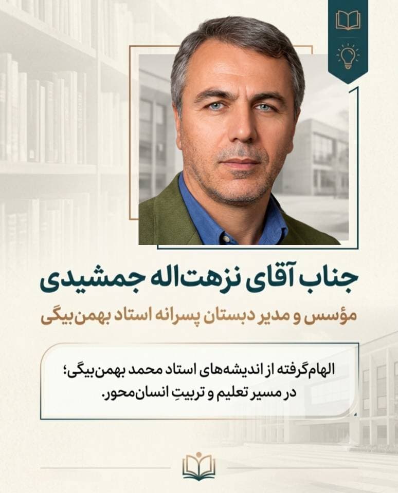 معرفی مؤسس و مدیر دبستان پسرانه استاد محمد بهمنبیگی